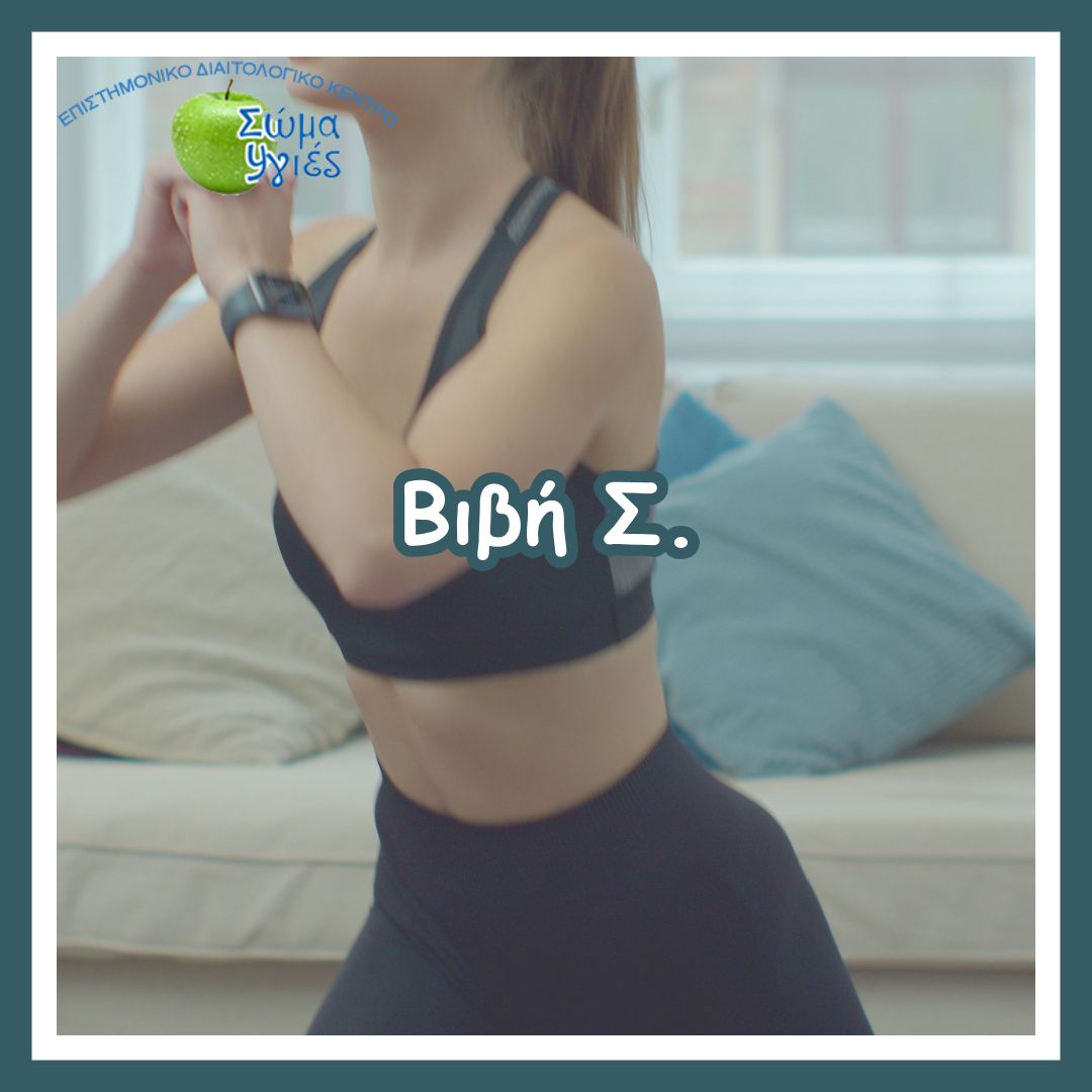 Βιβή Σ.
